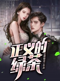 《正义的绿茶》小说章节免费试读 黄杰徐雅琪小说全文