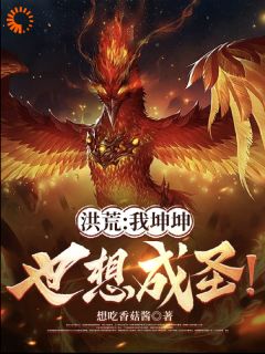 《洪荒：我坤坤也想成圣！》小说在线试读 《洪荒：我坤坤也想成圣！》最新章节列表