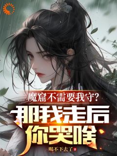 《魔窟不需要我守？那我走后你哭啥》小说章节目录在线阅读 李澈赵元森小说全文