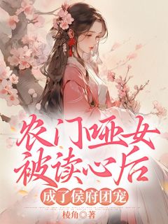农门哑女被读心后，成了侯府团宠庄云蕖庄楚绪小说阅读 农门哑女被读心后，成了侯府团宠文本免费试读