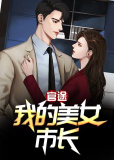 《官途：我的美女市长》小说免费阅读 李一鸣苏玉秀小说大结局在线阅读