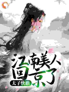 《太子快瞧，江南美人回京了！》小说章节精彩阅读 沈沐瑶纪思明小说全文