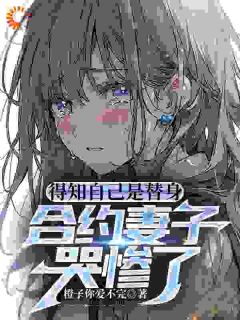 主角是江洛柳如烟的小说 《离婚后，财阀千金发现替身是她自》 全文免费阅读