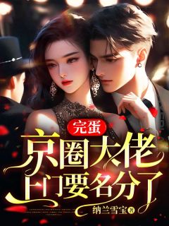 苏酥齐子珩小说 《完蛋，京圈大佬上门要名分了》小说全文在线试读