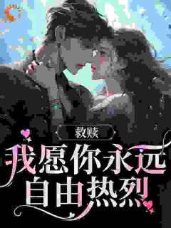 [救赎：我愿你永远自由热烈]蒋昭昭周书辞小说全文章节目录在线阅读