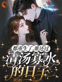 《都重生了，谁还过清汤寡水的日子》小说完结版免费阅读 辛甜秦汉白小说全文