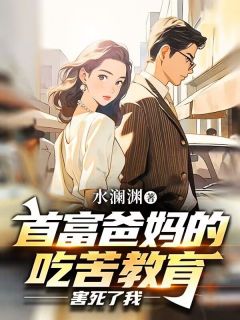 主角是承祖爸爸的小说 《首富爸妈的吃苦教育害死了我》 全文在线阅读