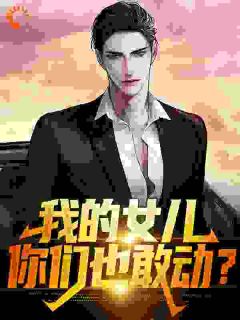 女儿成血奴，我杀穿全世界！》精彩章节列表在线试读 许灿阳许琳娜小说