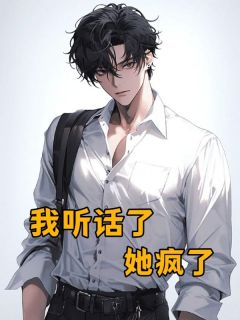 我听话了，她却疯了小说全文免费试读 祈白许颜汐陆时晏全文精彩章节章节