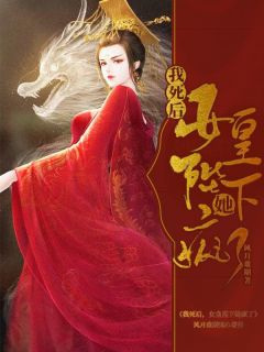 主角是何婉宁楚云熹的小说 《我死后，女皇陛下她疯了》 全文免费试读