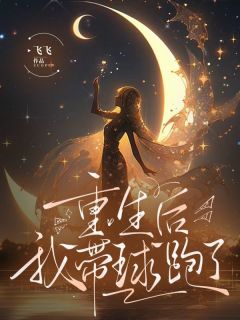 《重生后我带球跑了》宋以暖江亦白小说精彩章节免费试读