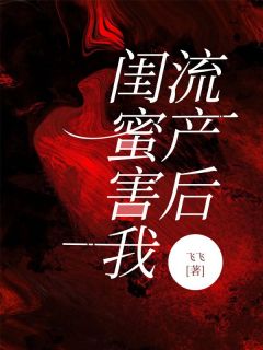 《闺蜜害我流产后》贺郁川李梦冰章节在线阅读
