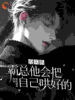 没关系，霸总他会把自己哄好的叶离殷北全文在线免费阅读