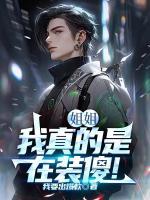 姐姐，我真的是在装傻！小说全文在线阅读 周辰易梦溪全文完整版章节