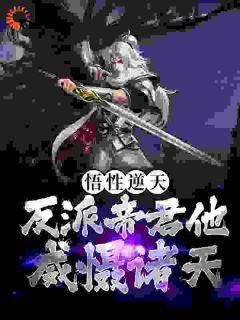 《悟性逆天！反派帝君他威慑诸天》小说完结版在线试读 苏泽师雨妃小说阅读