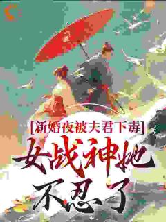 《新婚夜被算计，公主原地发疯乱杀》小说大结局在线试读 晏东凰盛景安小说阅读