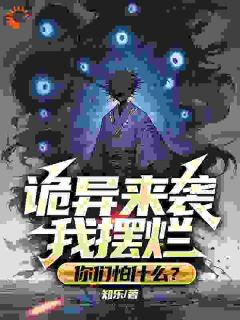 苏凉意陌千宸小说 诡异来袭我摆烂，你们怕什么？章节在线阅读