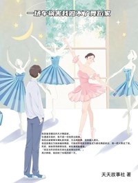 《一场车祸害我做不了舞蹈家》叶禾叶棠小说在线阅读