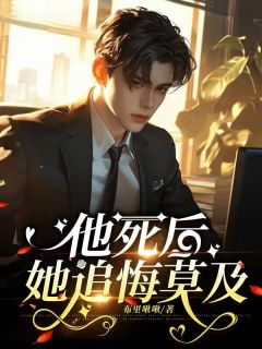 《他死后，她追悔莫及》已完结版全文章节阅读 林昉盛倾雪小说