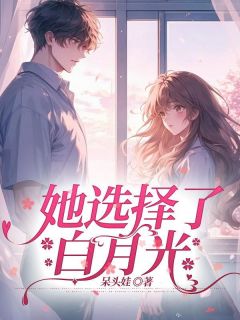 《她选择了白月光》小说完结版免费试读 时宇宋悦钟文浩小说阅读