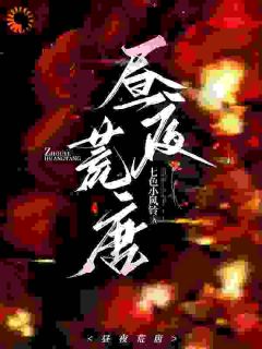 《昼夜荒唐》小说章节在线试读 第16章