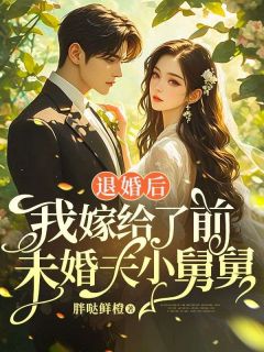 《退婚后，我嫁给了前未婚夫小舅舅》小说在线试读 《退婚后，我嫁给了前未婚夫小舅舅》最新章节目录