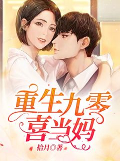 重生九零喜当妈精彩章节小说免费试读地址 主角穆若安宋辰韦