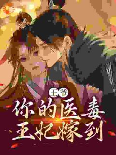 《王爷，你的医毒王妃嫁到》小说大结局免费阅读 凌枫蝶萧南炎小说阅读