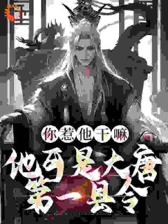 《你惹他干嘛，他可是大唐第一县令》萧青璇叶小川小说在线阅读