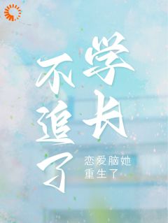 《不追了学长，恋爱脑她重生了》小说章节在线试读 周妍沐深小说全文