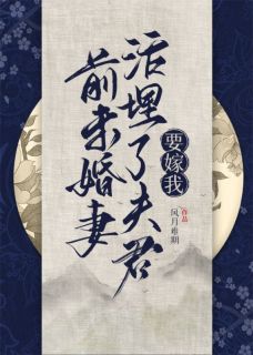 前未婚妻活埋了夫君要嫁我小说精彩章节免费试读（主角萧应淮褚婉柔陆清禾）