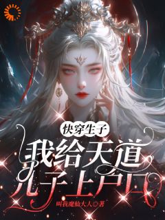 《快穿生子：我给天道儿子上户口》莲窈李钺章节在线阅读