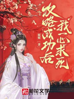 《攻略成功后，我一心求死》小说完结版免费阅读 安之谢景之小说全文