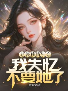 《老婆移情别恋，我失忆不要她了》小说大结局免费试读 霍谨姜如意小说阅读