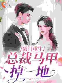 美文阅读《豪门重生：总裁马甲掉一地》简瑶傅灏宸全文精彩章节列表试读