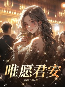 《唯愿君安》顾沁颜百里珩全文免费试读