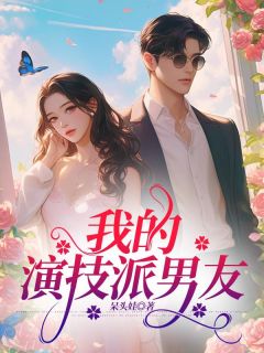 我的演技派男友唐萌宋远菲菲全本大结局阅读