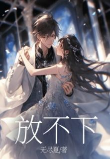 《放不下》完结版精彩阅读 第四章