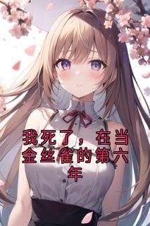 我死了，在当金丝雀的第六年