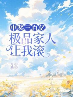 中奖三百亿，极品家人让我滚杨柳黄黄小说精彩章节免费试读