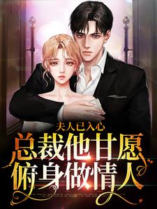 好书推荐《夫人已入心，总裁他甘愿俯身做情人》季落笙傅凛夜全文在线阅读