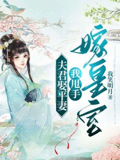 《夫君娶平妻，我甩手嫁皇室》小说章节免费阅读 温婉郁淮小说阅读