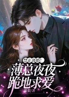 禁止离婚！薄总夜夜跪地求爱薄盛应棠小说精彩章节在线阅读