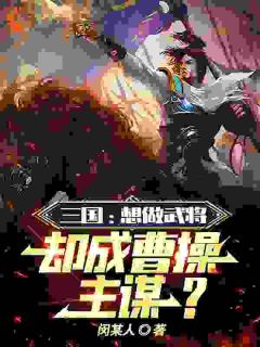 三国：想做武将，却成曹操主谋？