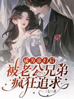 成为寡妇后被老公兄弟疯狂追求小说全文免费阅读 又青沈策林贺章节目录精彩章节