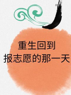 重生回到报志愿的那一天主角许心远许心宜许礼晏全文章节免费试读