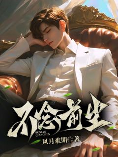 《不念前尘》小说在线试读 《不念前尘》最新章节列表