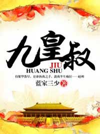 九皇叔夏雨赵朔免费在线全文阅读