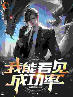 什么！我成为富翁的概率是百分之百主角叶默贝贝全文章节免费试读