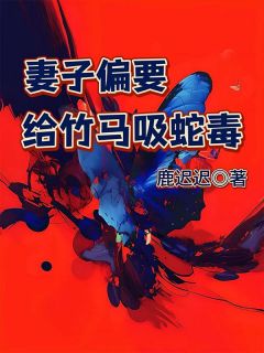 主角是郑懿江虞林奇的小说 《妻子偏要给竹马吸蛇毒》 全文免费试读